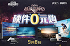 <b>PPTV超级品牌日聚惠来袭！50吋大屏电视直降2599元</b>