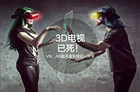 <b>3D已死！VR、AR能否重新撑起智能电视一片天</b>