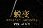 TCL 2016秋季新品发布会将于今日15点在广州举行