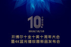 开博尔十周年暨4K蓝光机新品发布会10月10日拉开帷幕