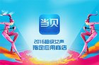 <b>当贝市场携手芒果TV、爱奇艺 打造优质火爆网络综艺</b>