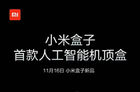 小米盒子4新品驾到 小米首款人工智能机顶盒问世
