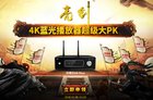 开博尔K9 plus亮剑一决高下 4K蓝光播放器超级大PK