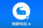 2016互联网电视厂商盘点之微鲸篇