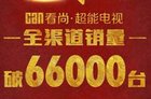 看尚双12完美收官 全渠道销量破66000台