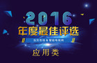 <b>当贝市场“2016年度最佳评选”应用类名单新鲜出炉</b>