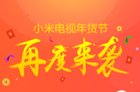 年货节再度来袭  小米电视3s 60英寸下单立减100元
