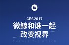 揭秘2017ces展！微鲸将携神秘大咖亮相