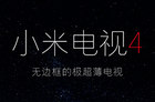 <b>小米电视4 CES首发 无边框极致薄至4.9毫米</b>