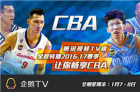 CBA迎来全明星周末 腾讯视频TV端同享本土篮球嘉年华