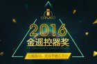 2016金遥控器奖揭晓 年度最佳荣耀绽放