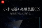 外媒如何评价小米电视4？