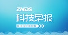 ZNDS科技早报 2月电视面板价格趋于稳定 乐视即将新春发布会