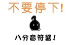 魔性声控小游戏《不要停！八分音符酱♪》突然走红 太可爱啦！