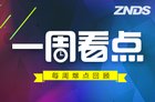 <b>一周看点（2.20-2.25）爱芒果电视首发7款新品最低0元购</b>