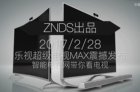 <b>乐视2017年重磅新品：乐视电视超4 Max65完整开箱视频</b>