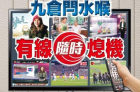 香港有线电视亏损9年卖盘失败 或将于6月初闭台