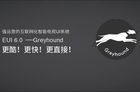 <b>乐视EUI6.0 Greyhound正式问世 更酷更快更直接</b>