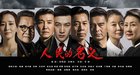 <b>《人民的名义》电话中副国级官员终极大boss原来是他？</b>