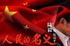 <b>人民的名义：祁同伟、侯亮平和李达康职位有多高？</b>