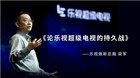 <b>乐视梁军《论乐视超级电视的持久战》 为乐视红色414造势</b>