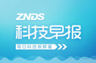 <b>ZNDS科技早报：当贝参展宁波文博会；互联网电视告别价格战</b>