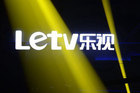 乐视网今起停牌 拟调整收购乐视影业方案