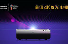 <b>海信4K激光电视新品亮相 进一步冲击液晶电视市场</b>
