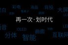 <b>2017暴风TV新品发布会 AI分体智能电视成亮点</b>