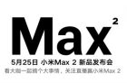 小米Max2即将发布！官方时间确认：5月25日