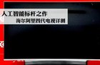 <b>海尔阿里四代电视新品测评：打造新一代人工智能电视</b>