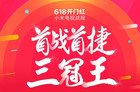 618首战首捷！小米电视4A 55寸天猫销量第一