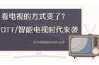 <b>一张图看懂：OTT市场下，智能电视怎么看？</b>