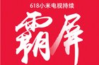 <b>小米618电商节霸屏啦！三款小米电视明星单品出炉</b>
