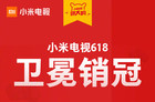 小米618卫冕销冠！强势领跑家电智能电视品牌