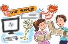 618电商剧透集结 王牌尽出家电卖场直击网价