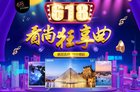 看尚电视618狂享曲 京东限量秒杀惠翻天