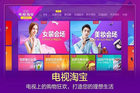 <b>电视淘宝：边看边买 打造多终端家庭娱乐互动体验</b>