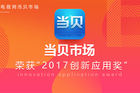 <b>当贝市场荣获“2017年度创新应用奖”</b>