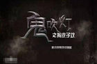 鬼吹灯之黄皮子坟播出时间，高清全集电视观看方法