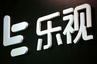 乐视网被诉至法院 回应称尽力付款