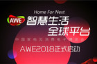 <b>智慧生活，全球平台：AWE 2018正式启动</b>