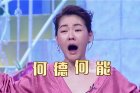 杨丞琳在《姐姐好饿2》分享恋爱点滴 冯德伦回应与舒淇的婚姻