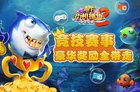 《电玩街机捕鱼2》TV版推出全新的赛事玩法，豪华奖励都带走
