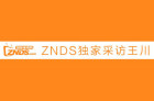 <b>【ZNDS专访】小米王川：人工智能是一个激动人心的全新世界</b>