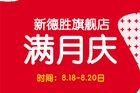 <b>当贝市场倾情赞助 杭州国美新德胜满月庆和以旧换新促销活动</b>