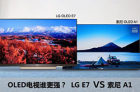 <b>OLED电视谁更强？LG E7与索尼A1详细横评</b>