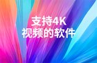 干货福利：几款可以看4K视频资源的app软件