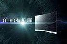 2017OLED显示阵营高速扩张 显示行业的十大动态你知道吗？