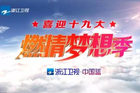 省级卫视献礼多宗节目 精彩纷呈喜迎党的十九大